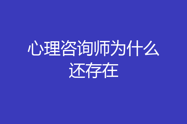 心理咨询师为什么还存在