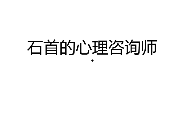 石首的心理咨询师.