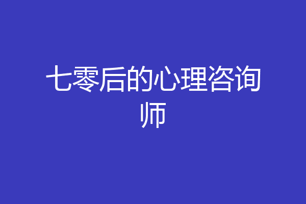 七零后的心理咨询师