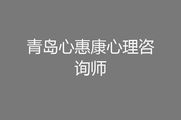 青岛心惠康心理咨询师