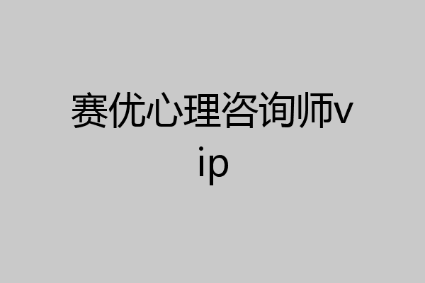 赛优心理咨询师vip