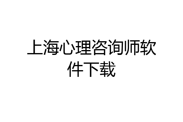 上海心理咨询师软件下载