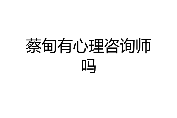 蔡甸有心理咨询师吗
