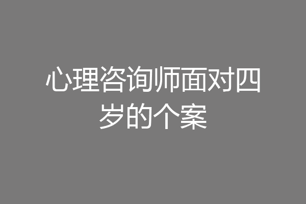 心理咨询师面对四岁的个案