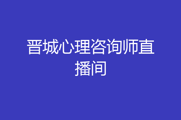 晋城心理咨询师直播间