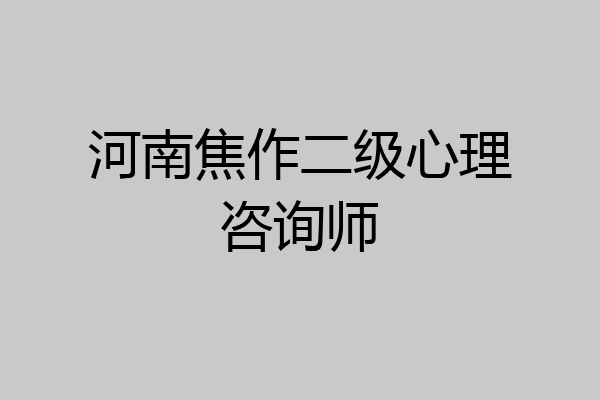 河南焦作二级心理咨询师