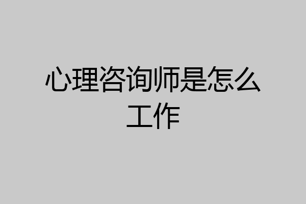 心理咨询师是怎么工作