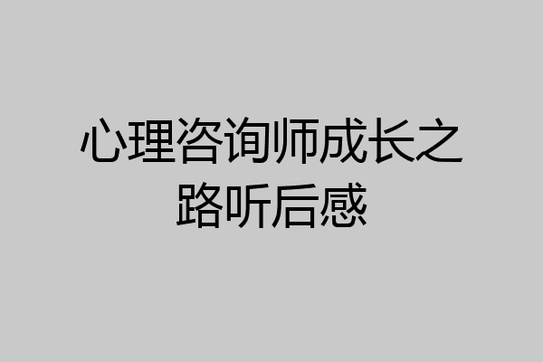 心理咨询师成长之路听后感