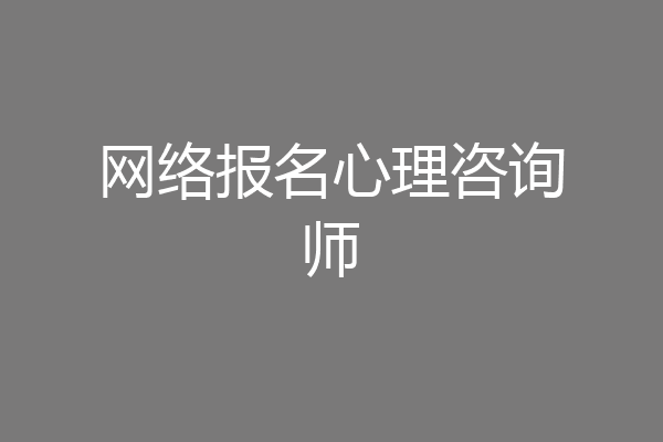 网络报名心理咨询师