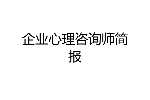 企业心理咨询师简报