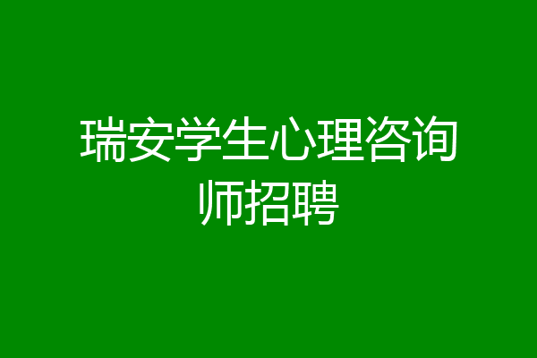 瑞安学生心理咨询师招聘