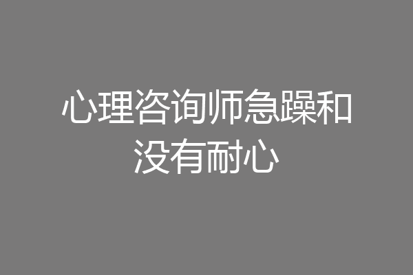 心理咨询师急躁和没有耐心