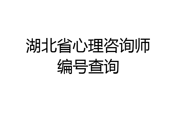 湖北省心理咨询师编号查询