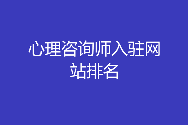 心理咨询师入驻网站排名