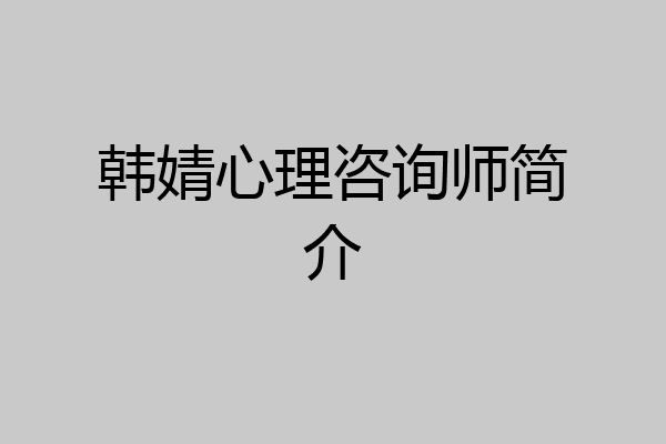 韩婧心理咨询师简介