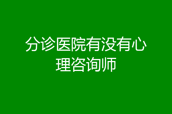 分诊医院有没有心理咨询师
