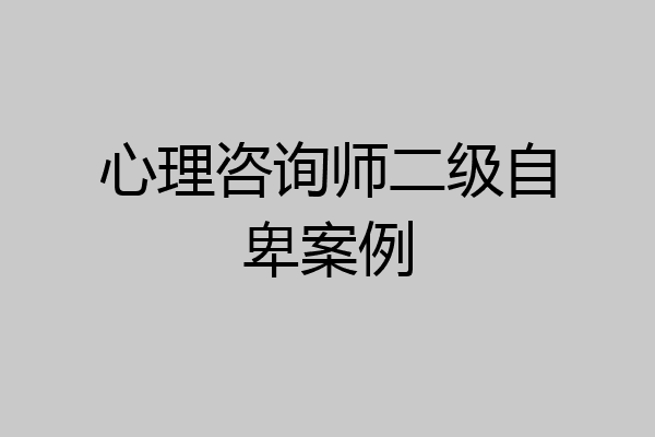 心理咨询师二级自卑案例