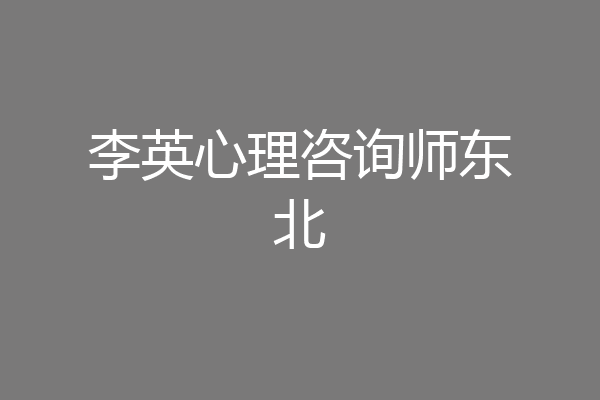李英心理咨询师东北