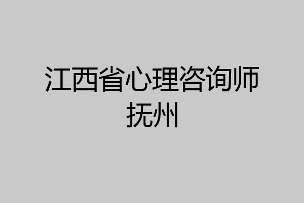 江西省心理咨询师抚州