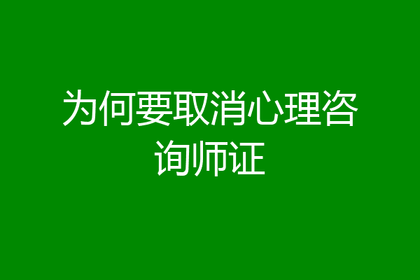 为何要取消心理咨询师证