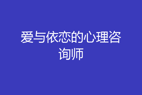 爱与依恋的心理咨询师