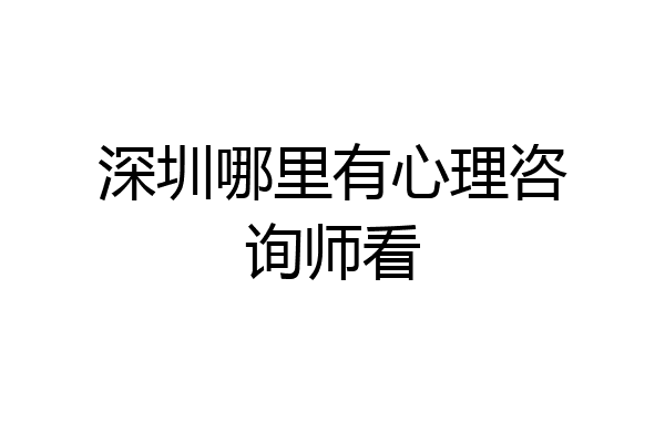 深圳哪里有心理咨询师看