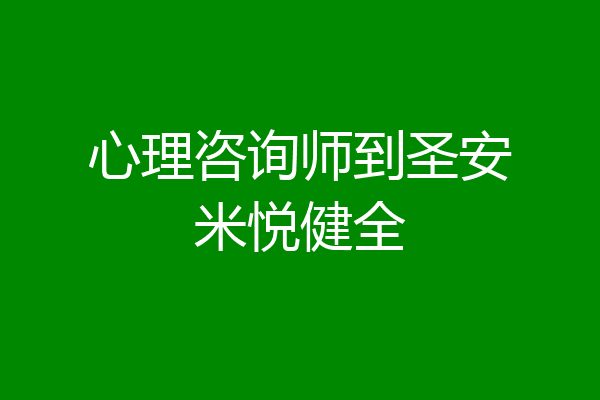 心理咨询师到圣安米悦健全