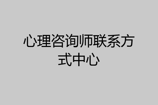 心理咨询师联系方式中心