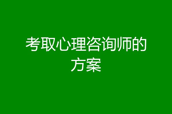考取心理咨询师的方案