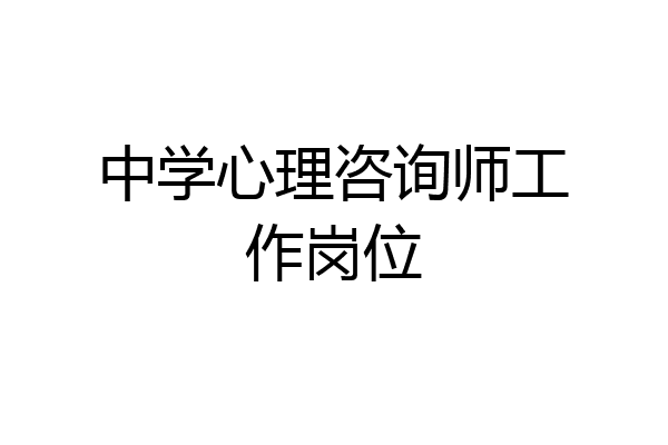 中学心理咨询师工作岗位