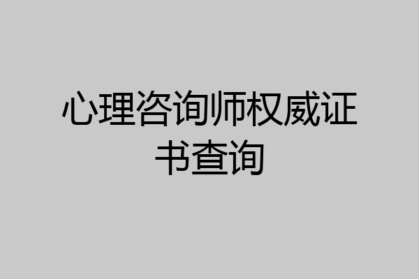 心理咨询师权威证书查询