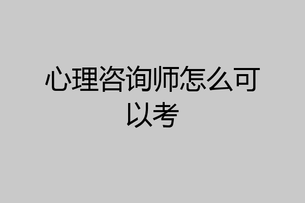 心理咨询师怎么可以考