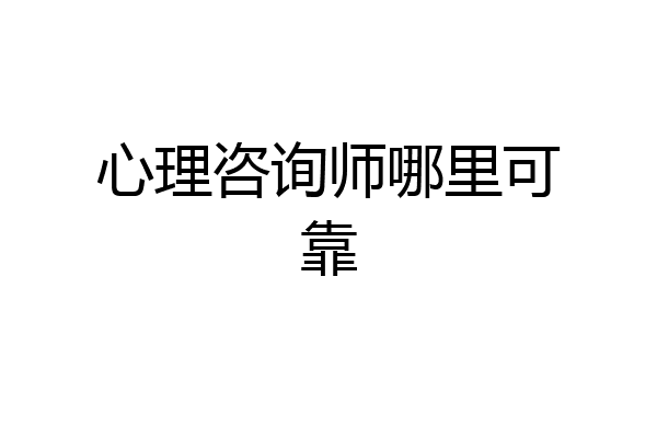 心理咨询师哪里可靠
