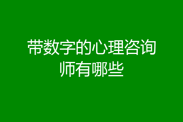 带数字的心理咨询师有哪些