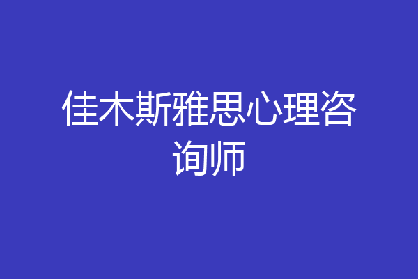 佳木斯雅思心理咨询师