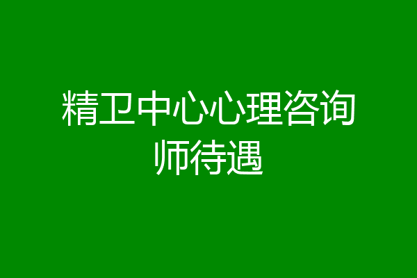 精卫中心心理咨询师待遇