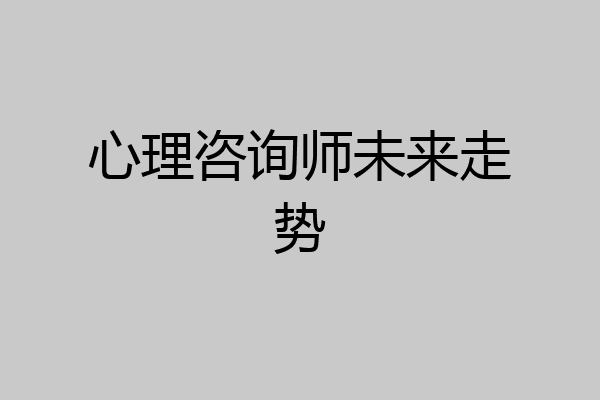 心理咨询师未来走势