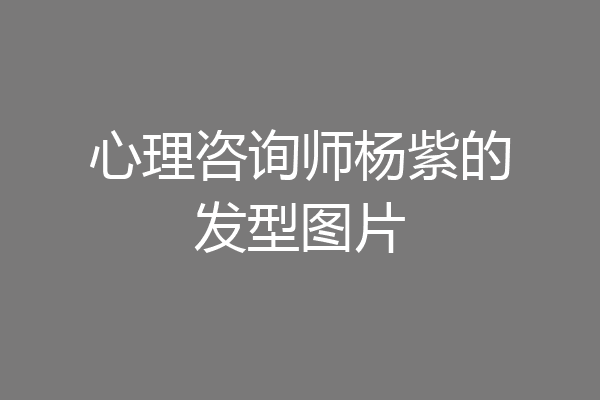 心理咨询师杨紫的发型图片