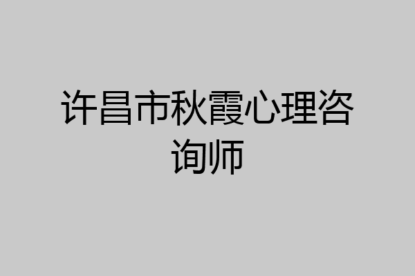 许昌市秋霞心理咨询师