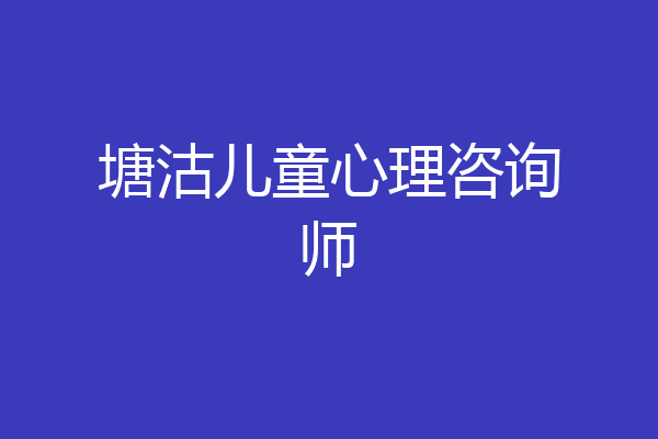 塘沽儿童心理咨询师