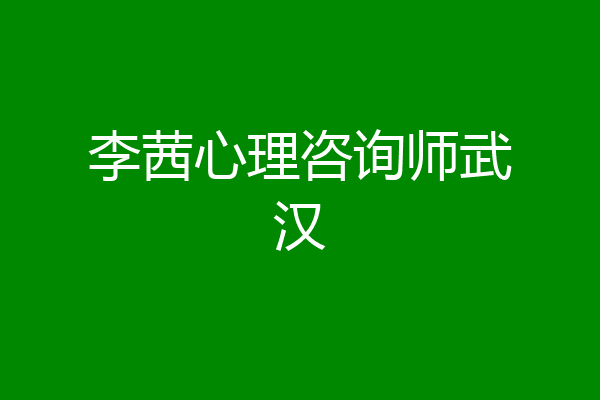 李茜心理咨询师武汉