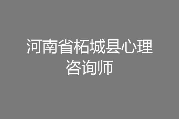 河南省柘城县心理咨询师