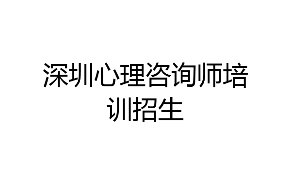 深圳心理咨询师培训招生