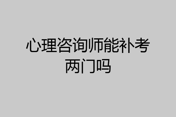 心理咨询师能补考两门吗