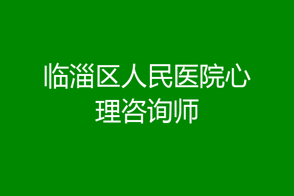 临淄区人民医院心理咨询师