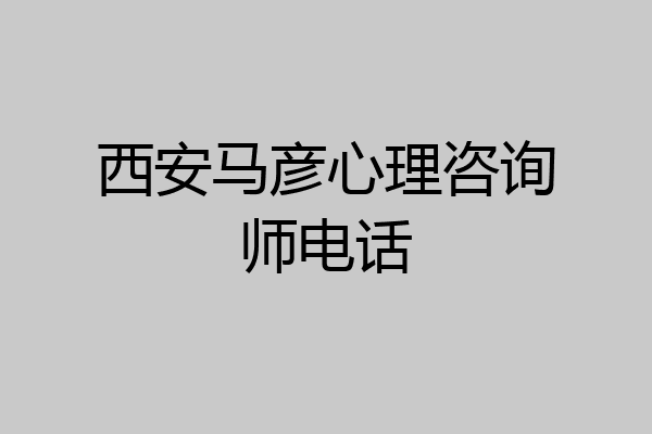 西安马彦心理咨询师电话