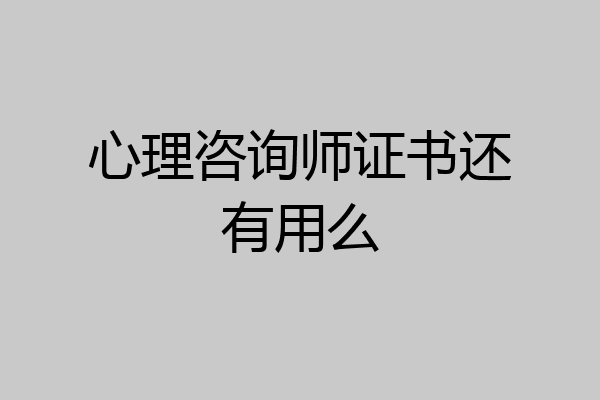 心理咨询师证书还有用么