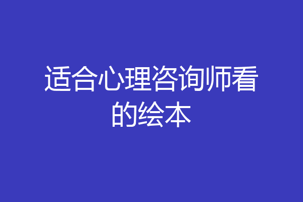 适合心理咨询师看的绘本