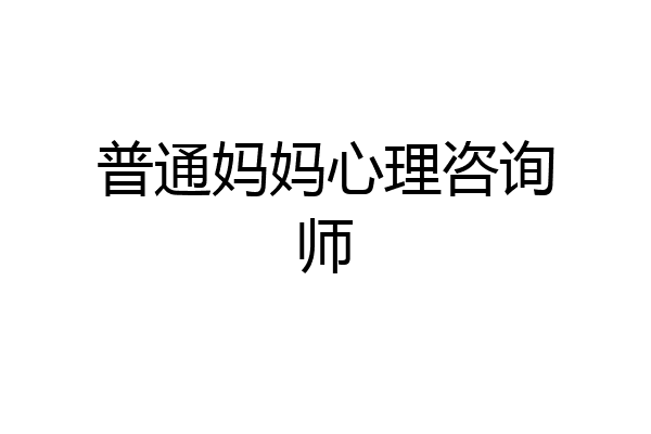 普通妈妈心理咨询师