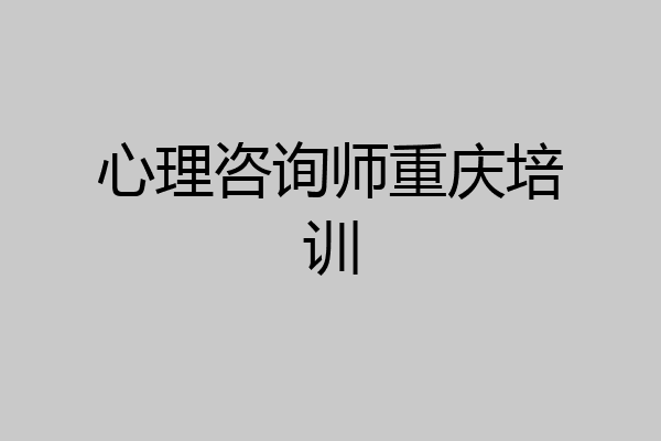 心理咨询师重庆培训